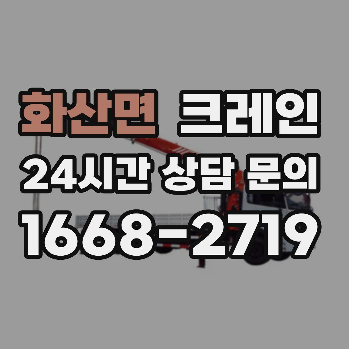 화산면 카고 크레인