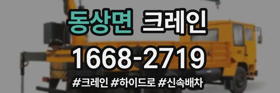 동상면 크레인 작업