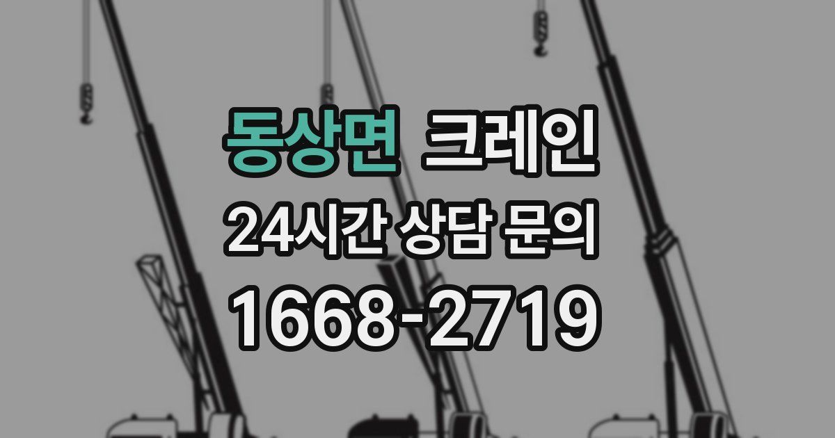 동상면 크레인