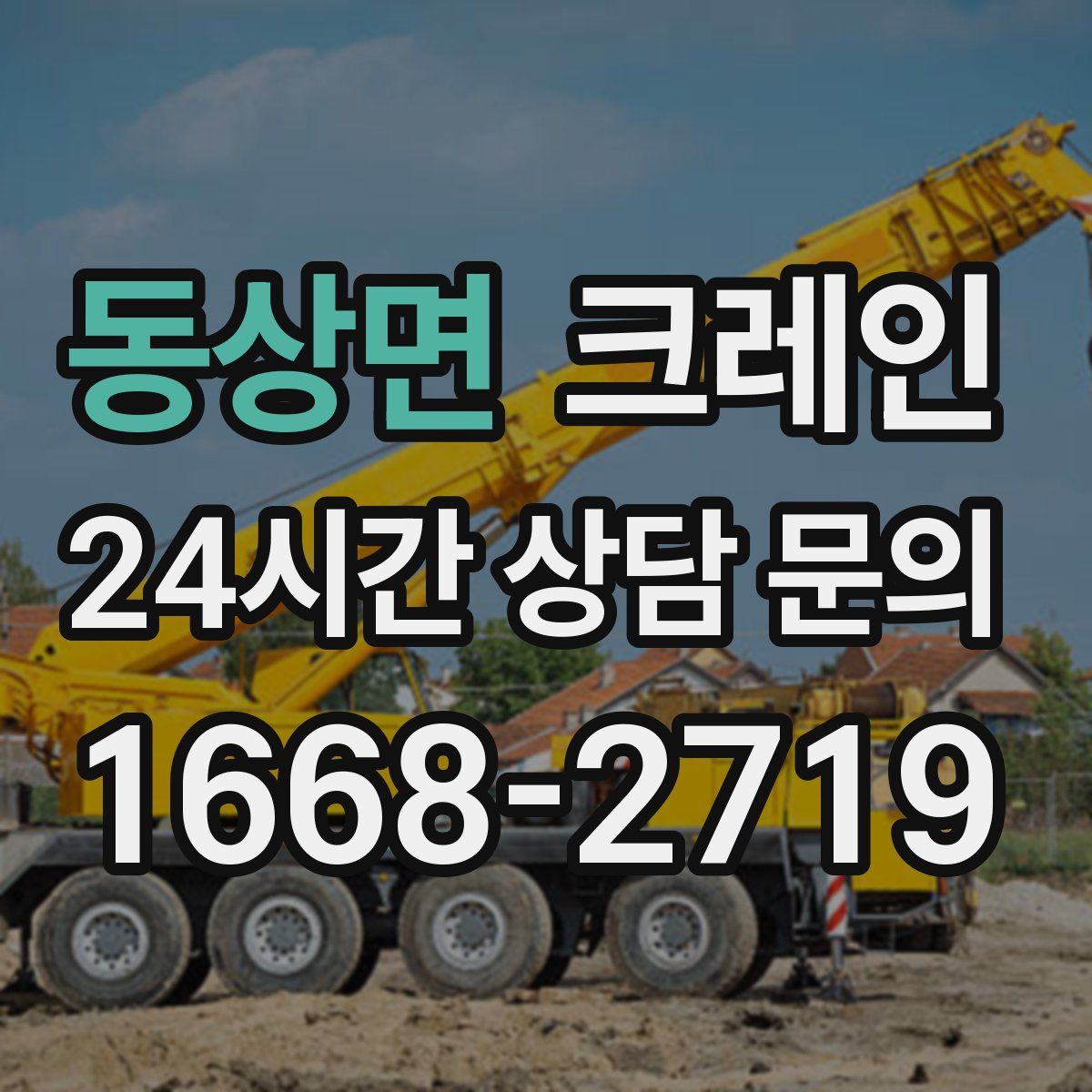 동상면 카고 크레인