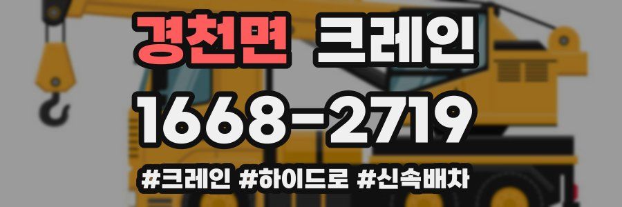 경천면 크레인 작업