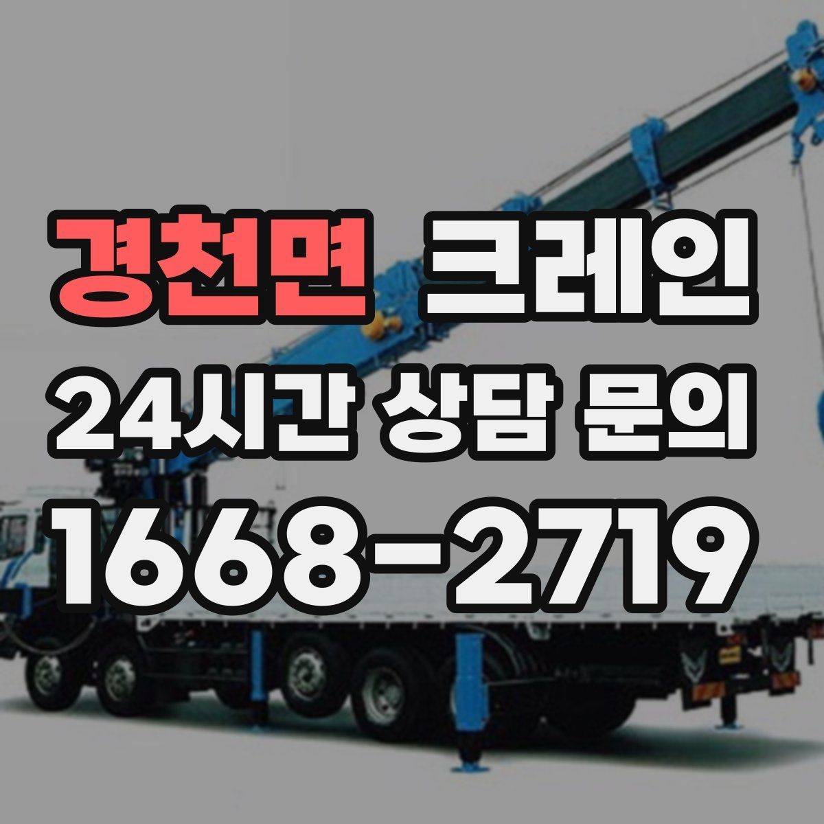 경천면 카고 크레인