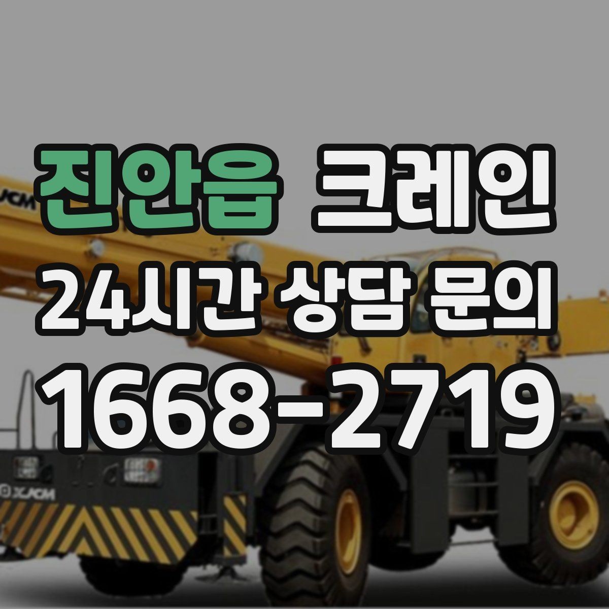 진안읍 크레인 통신선 인근 작업 진행 요령