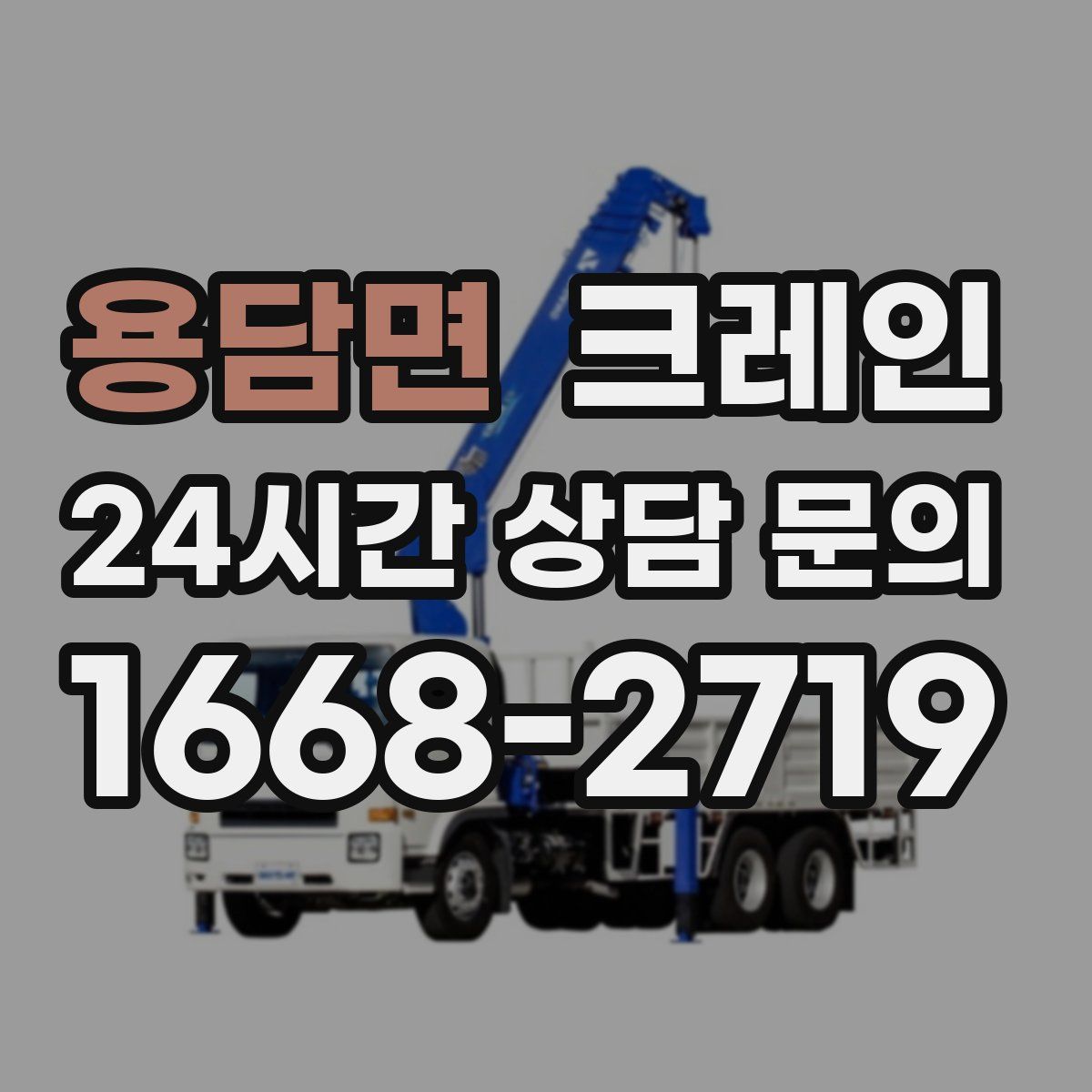 용담면 카고 크레인