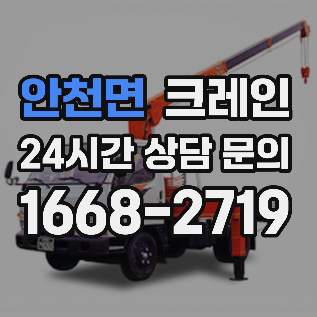 안천면 카고 크레인