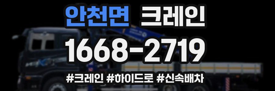 안천면 크레인 작업