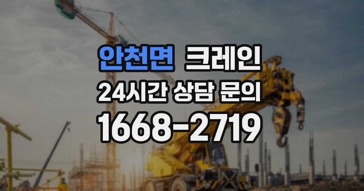 안천면 크레인