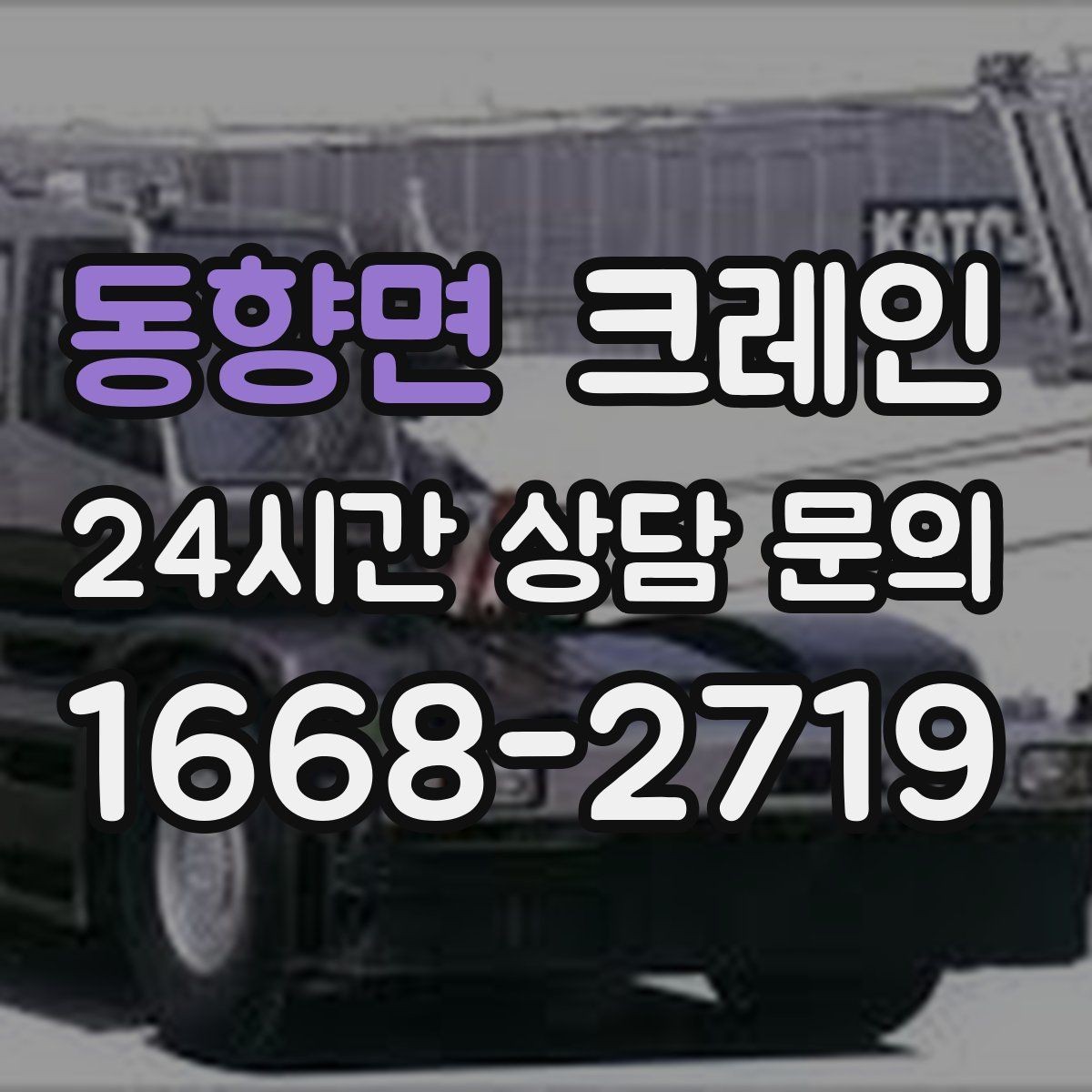 동향면 크레인 지게차로 어려운 구간 대안이 됩니다