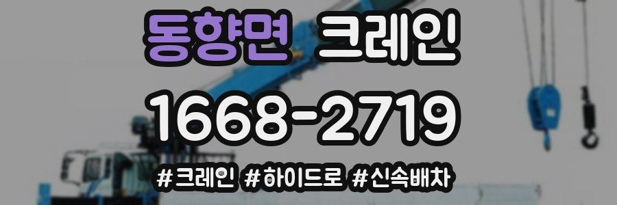 동향면 크레인 작업