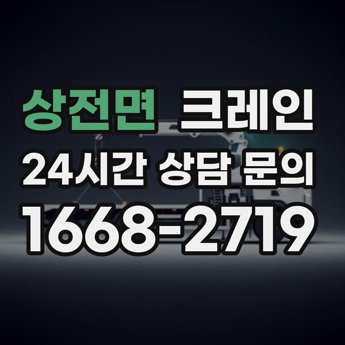 상전면 크레인 간판 교체를 안전하게 마치는 방법