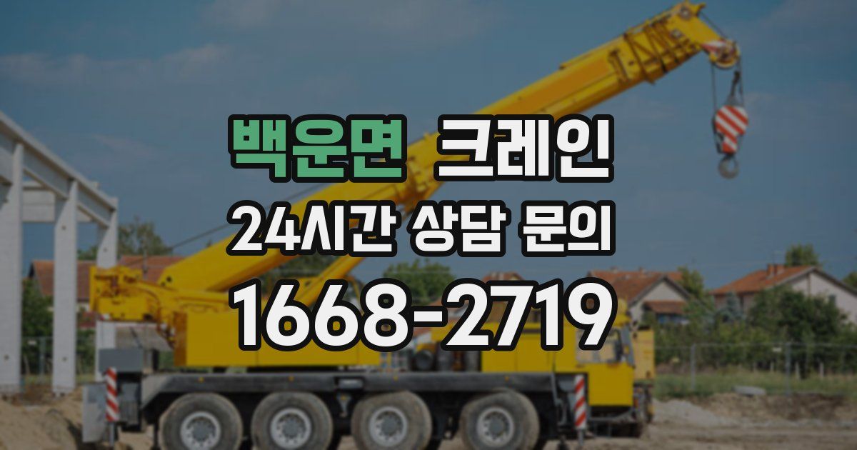 백운면 크레인