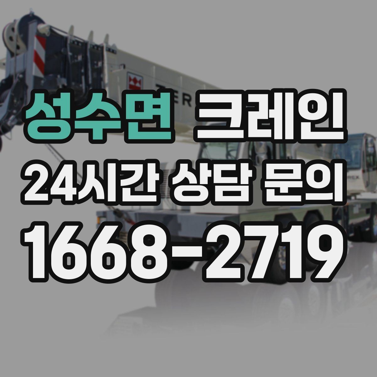 성수면 크레인 하역과 적치를 동시에 끝내는 순서