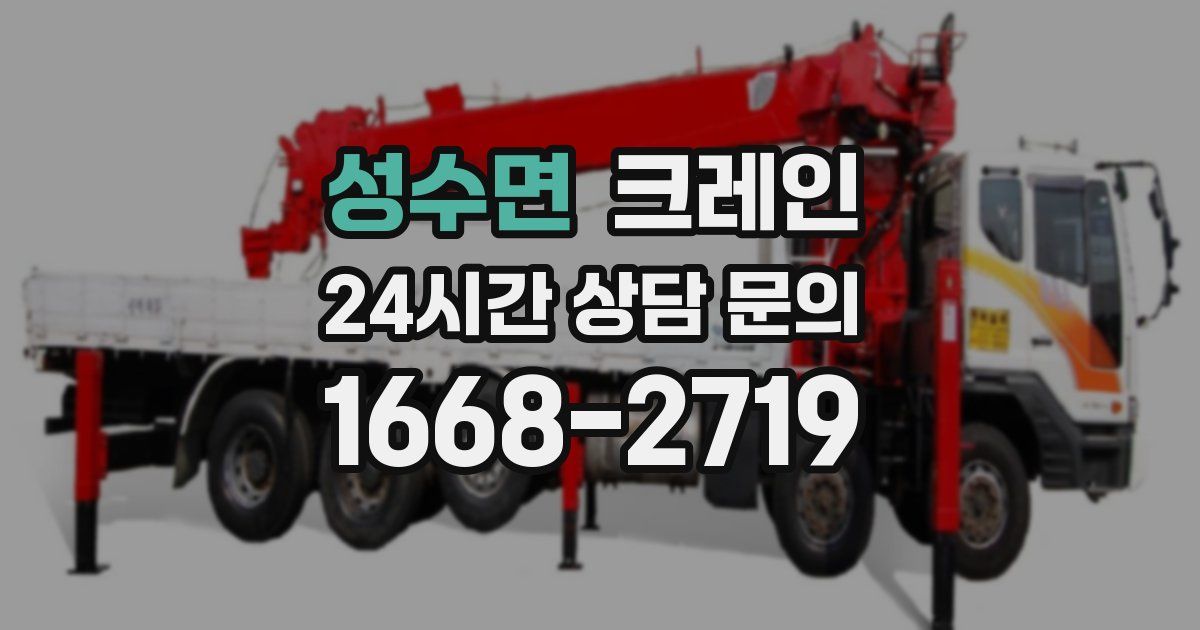 성수면 크레인