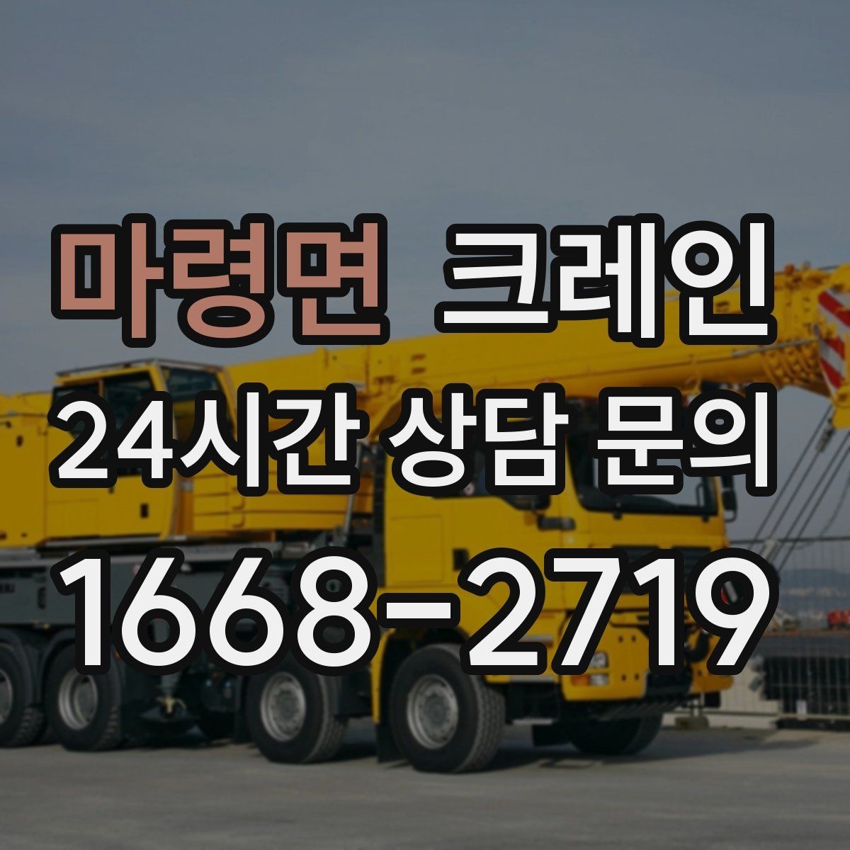 마령면 크레인 기계 하차 시 흔들림 줄이는 법