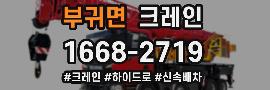 부귀면 크레인 작업