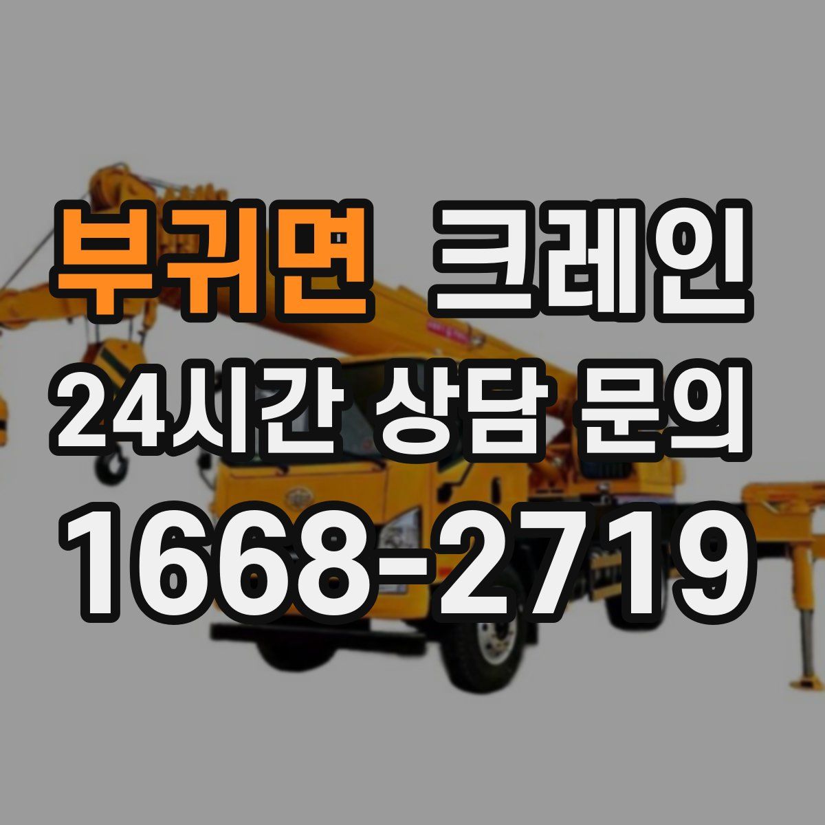 부귀면 카고 크레인