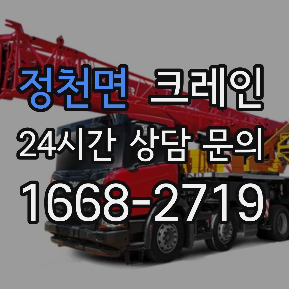 정천면 크레인 야간 작업 전 조명 확보 체크