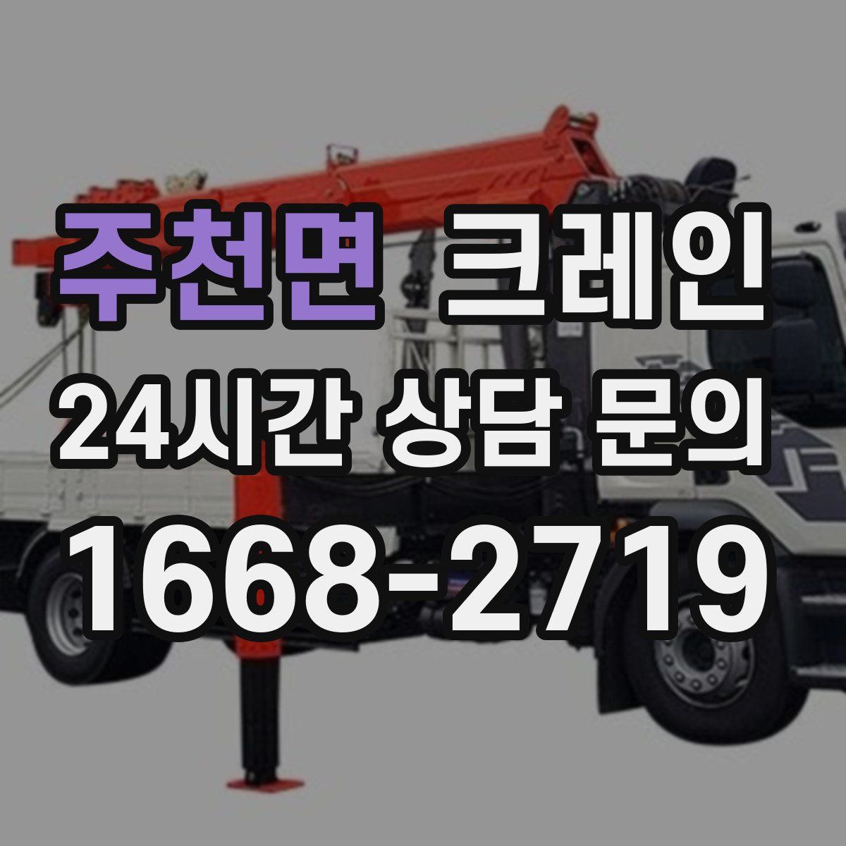 주천면 카고 크레인