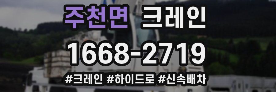 주천면 크레인 작업