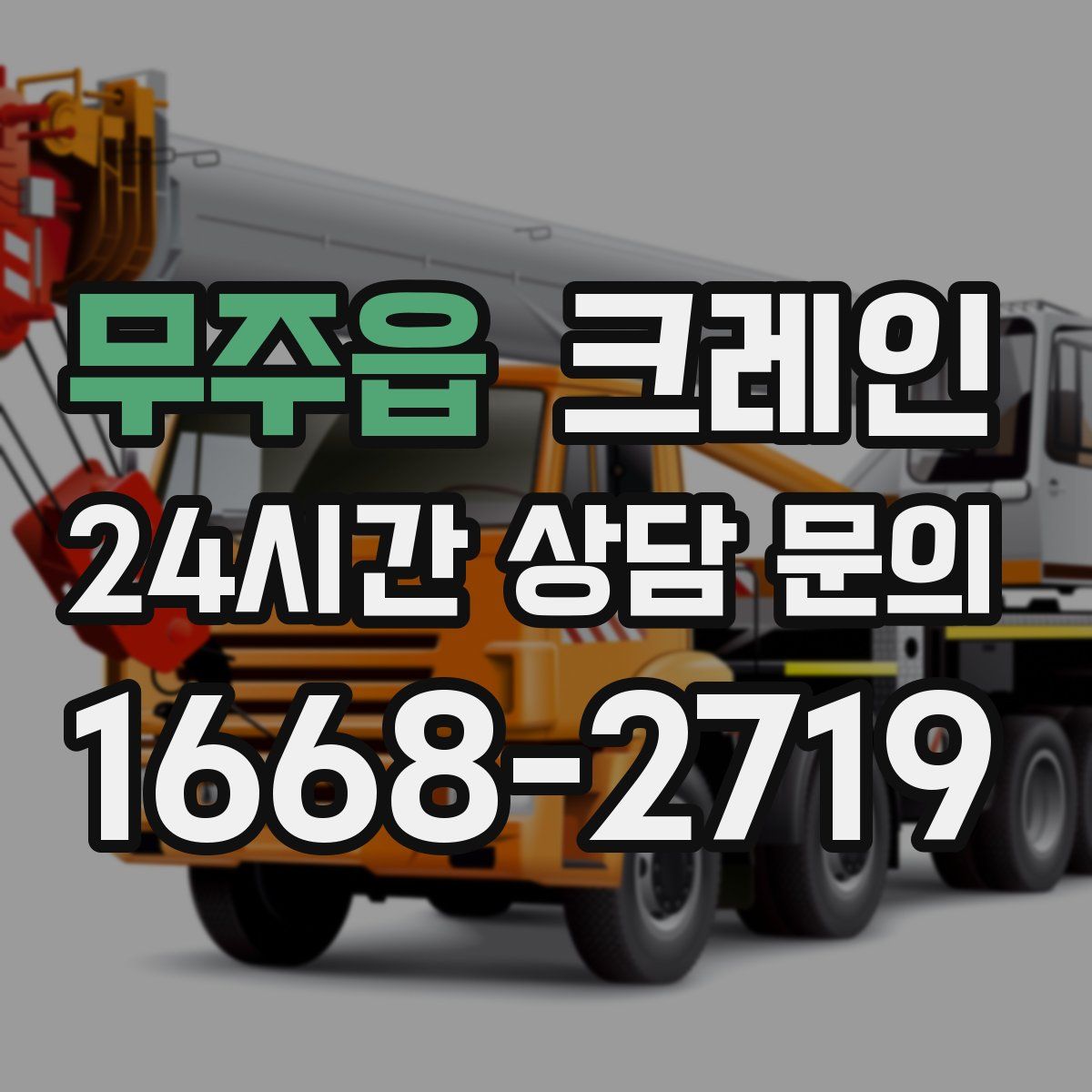 무주읍 카고 크레인