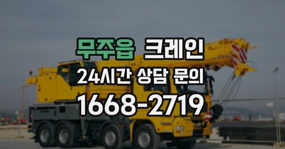 무주읍 크레인