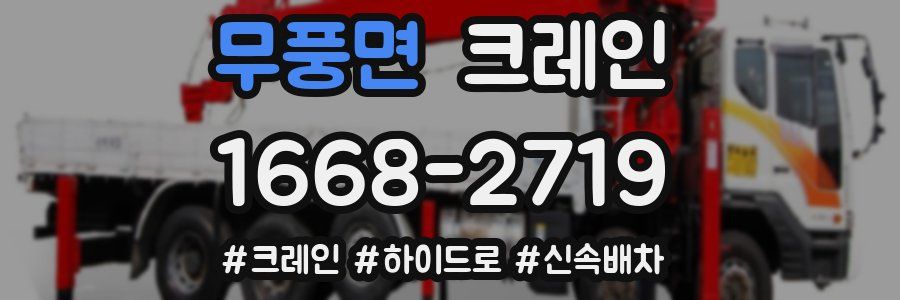 무풍면 크레인 작업