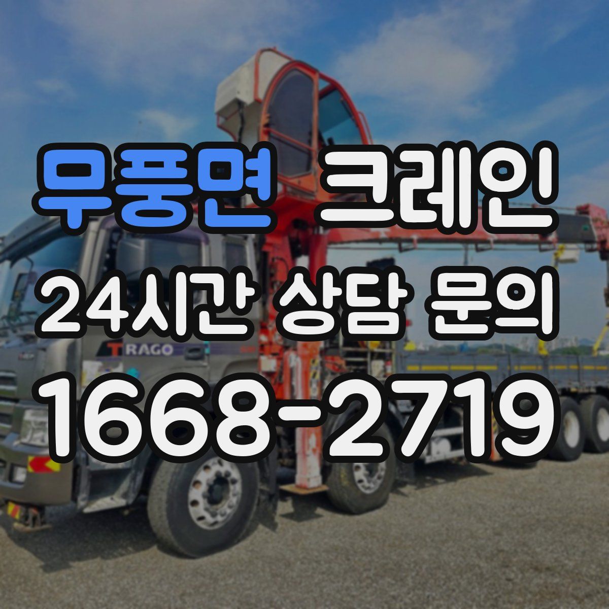 무풍면 카고 크레인