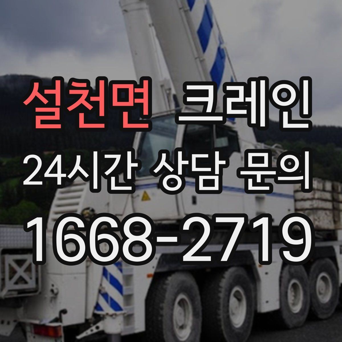 설천면 크레인 공정이 밀리지 않게 투입 계획 세우기