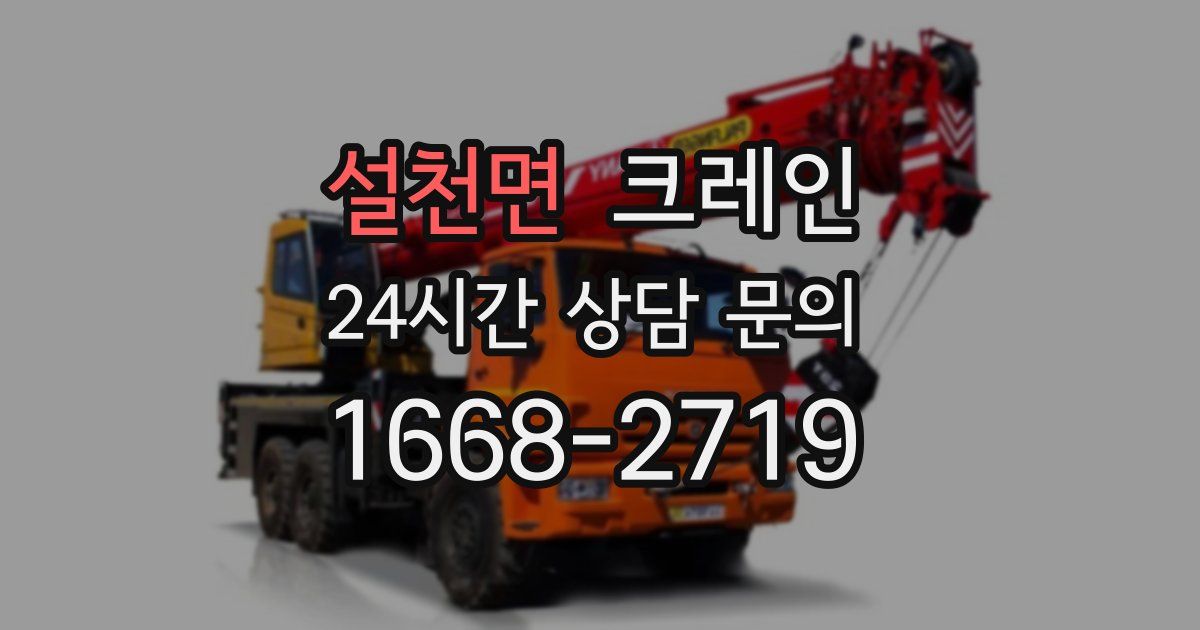 설천면 크레인
