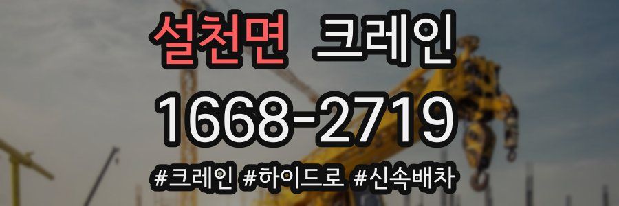 설천면 크레인 작업