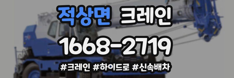 적상면 크레인 작업