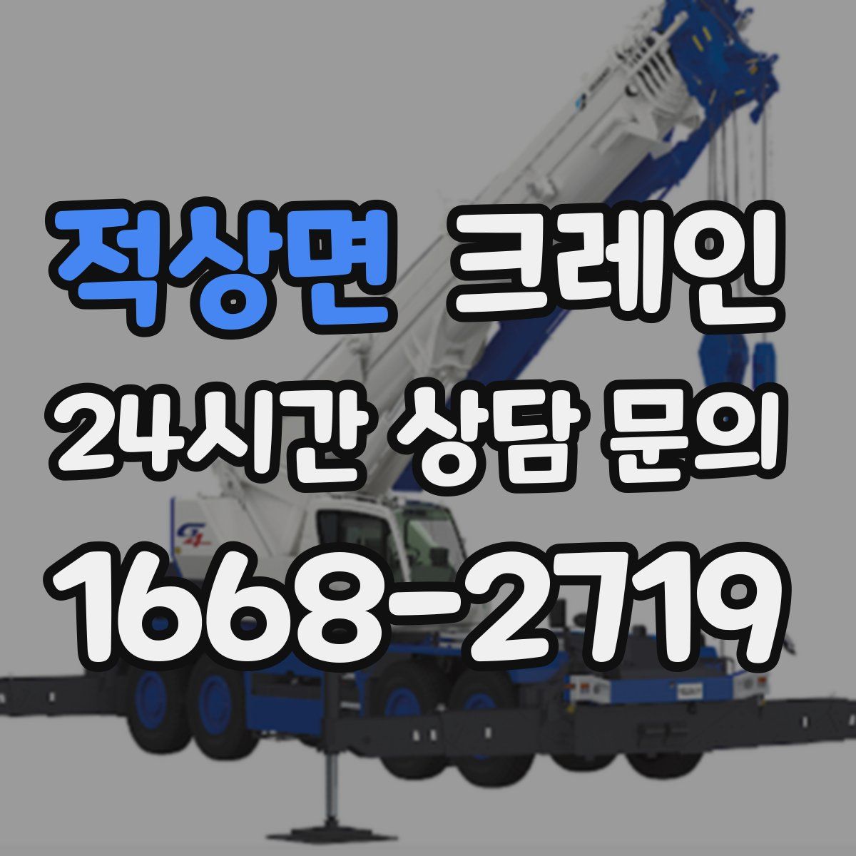 적상면 카고 크레인