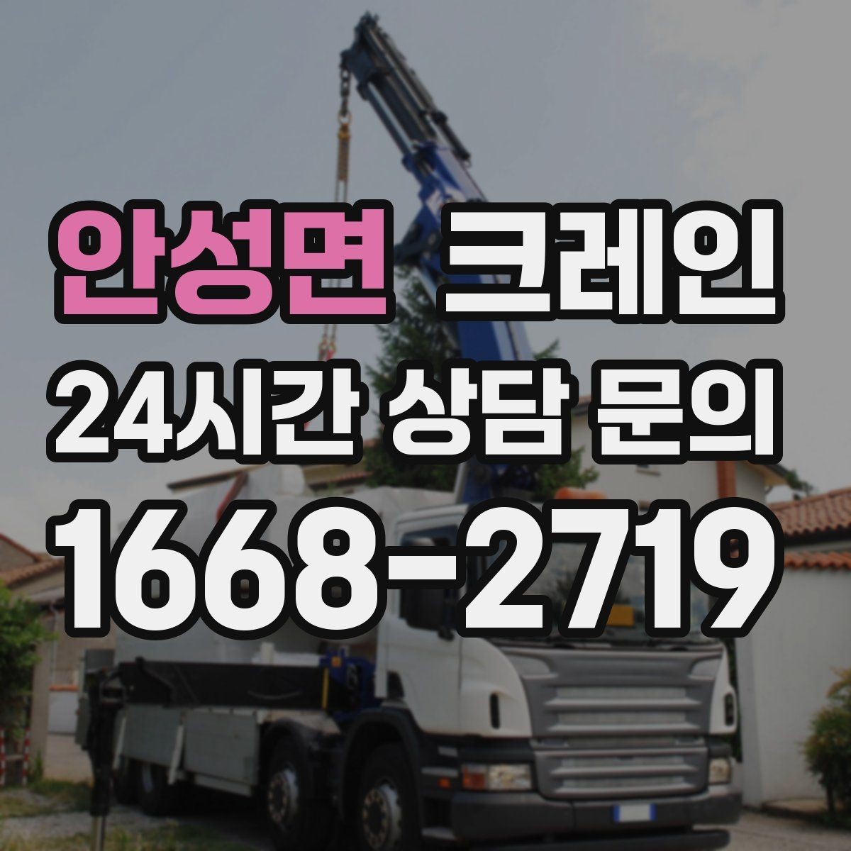 안성면 크레인 철 구조물 설치를 정확하게 진행