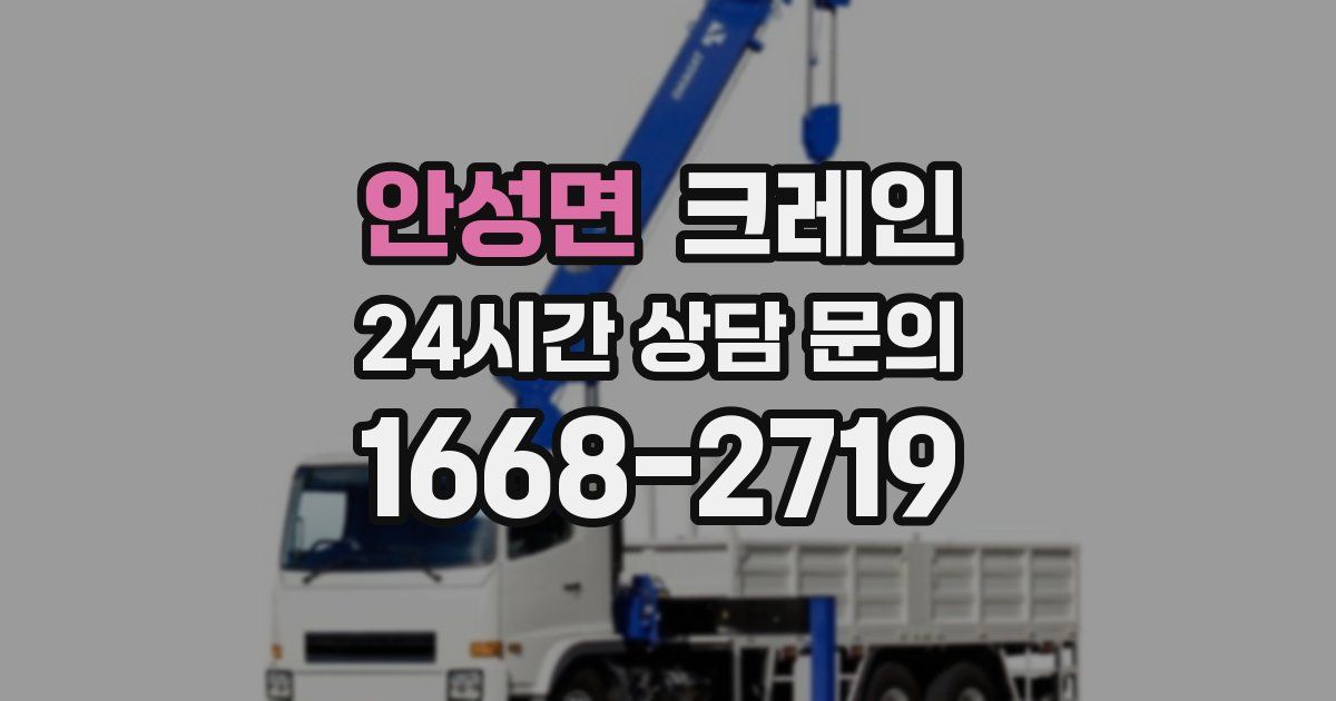 안성면 크레인