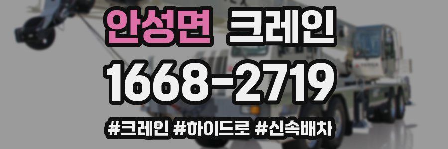 안성면 크레인 작업