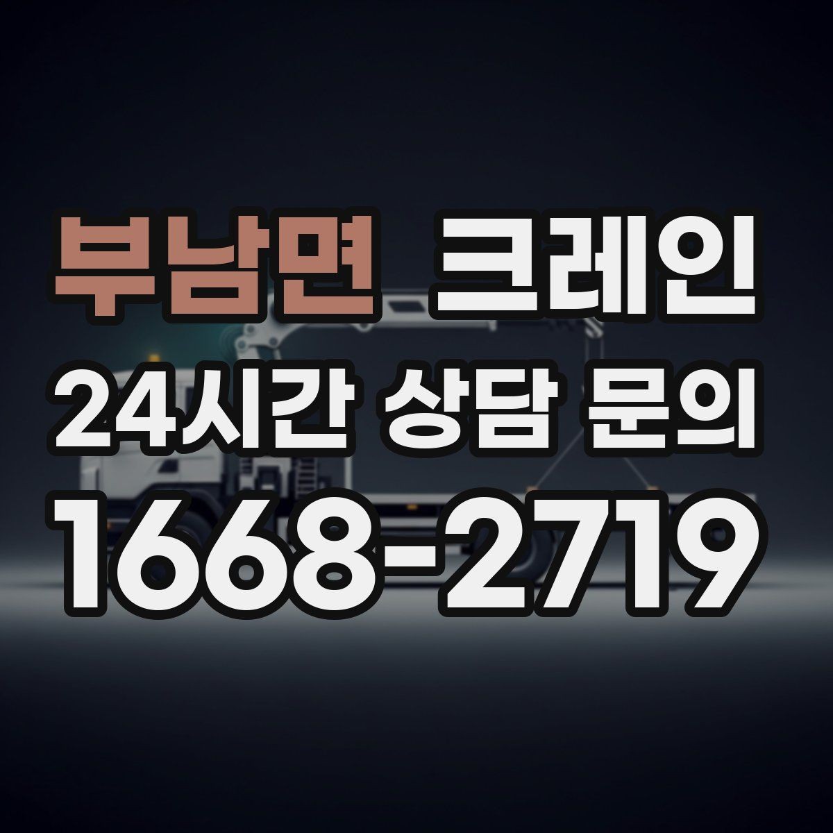 부남면 크레인 긴급 배차 가능한 상황 정리