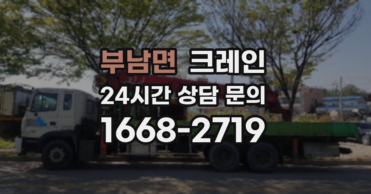 부남면 크레인