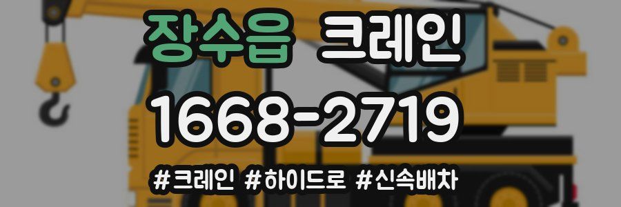 장수읍 크레인 작업