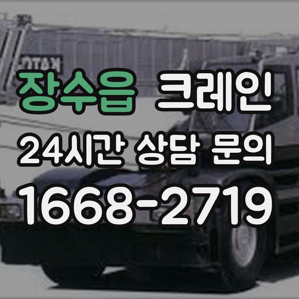 장수읍 카고 크레인