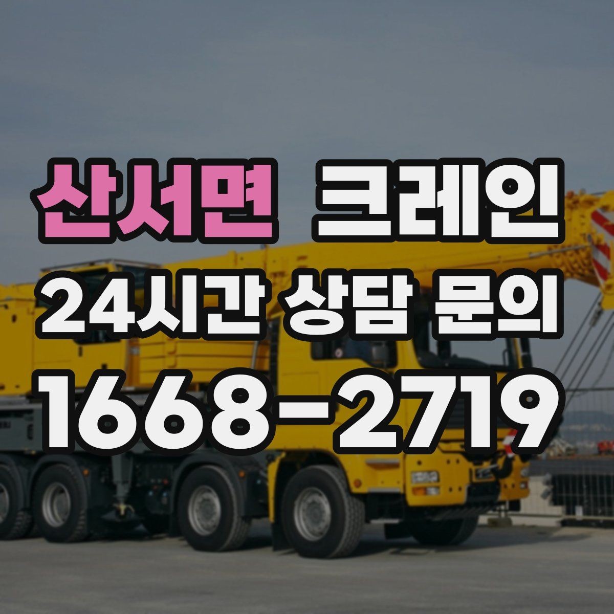 산서면 크레인 결속 방식에 따라 흔들림이 달라집니다