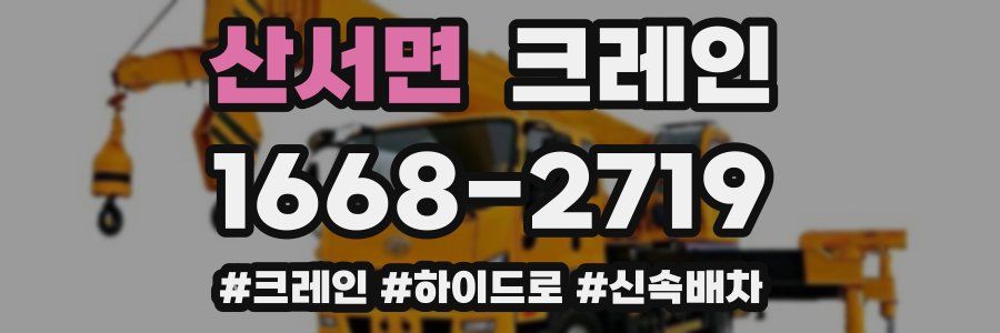 산서면 크레인 작업