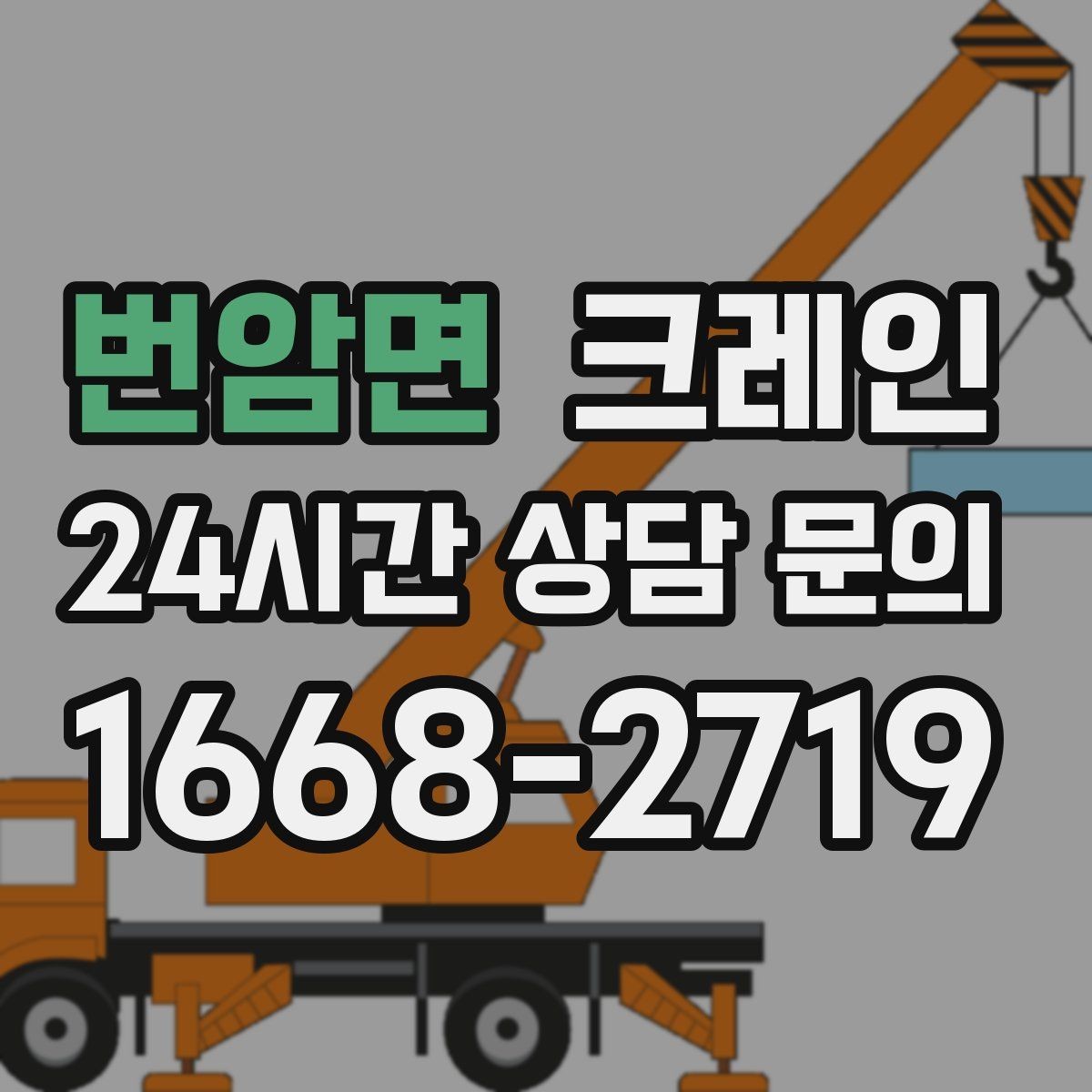 번암면 크레인 바닥 지지력 약한 현장 진행 방법