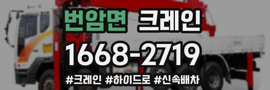 번암면 크레인 작업