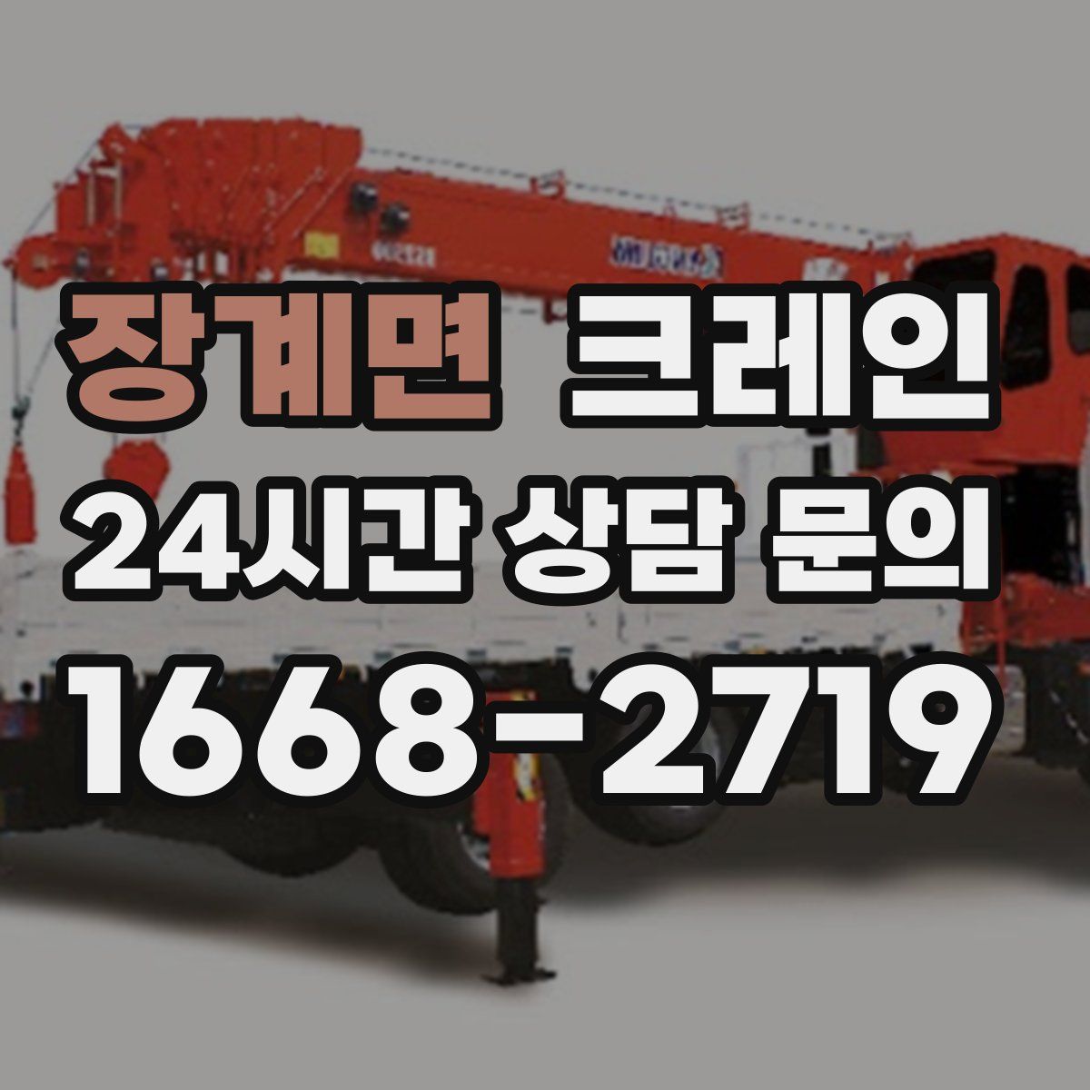 장계면 카고 크레인