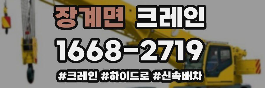장계면 크레인 작업