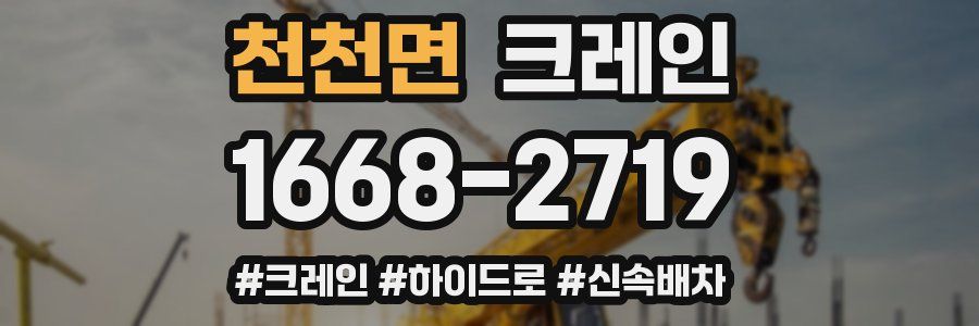 천천면 크레인 작업