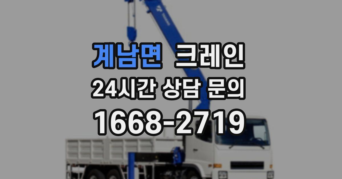 계남면 크레인