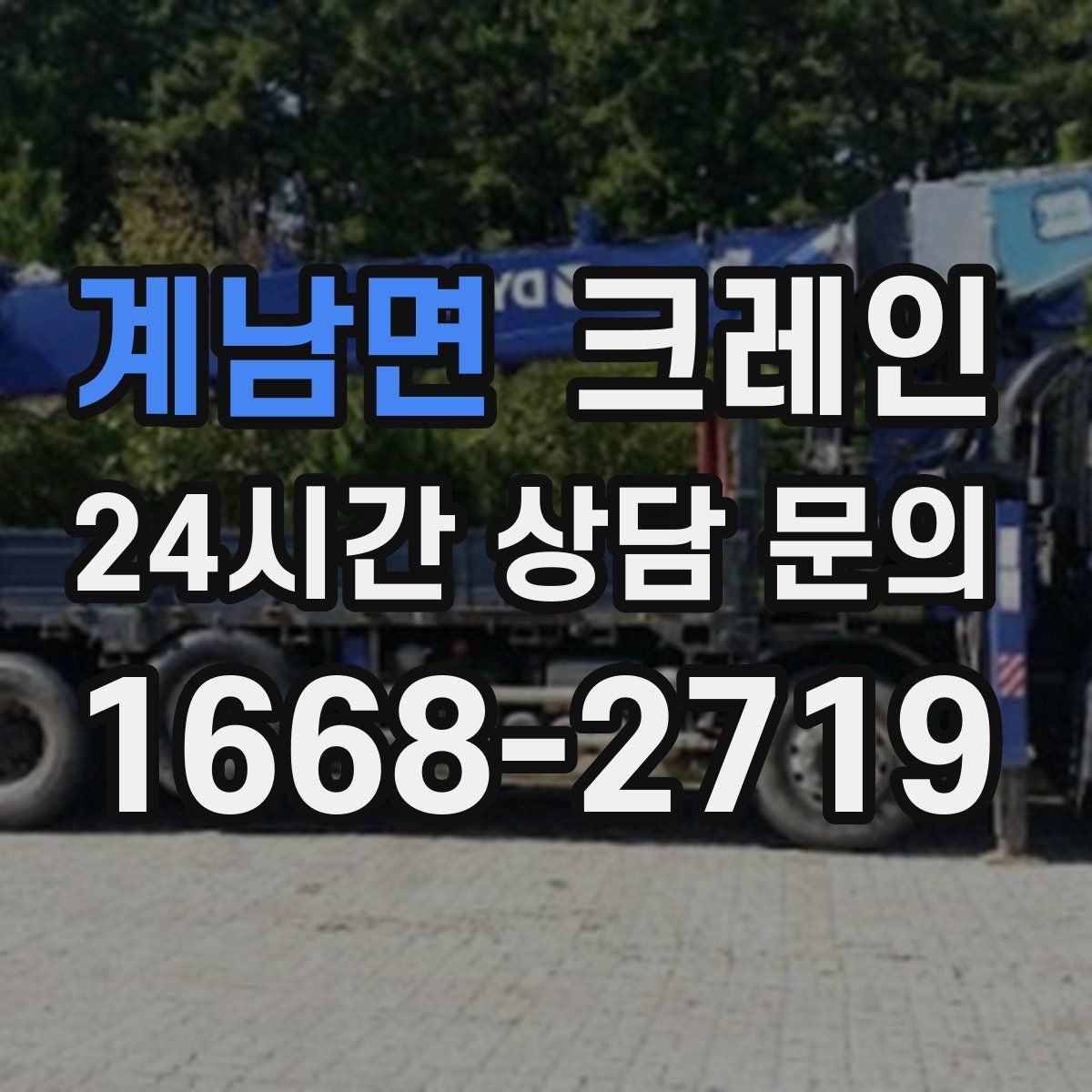 계남면 카고 크레인