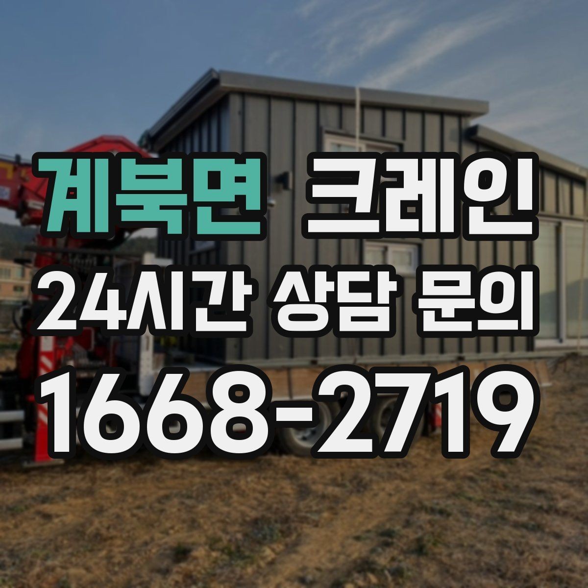 계북면 크레인 대형 장비 하차 시 안전 수칙