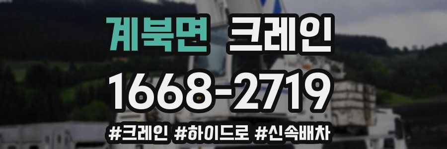 계북면 크레인 작업